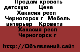 Продам кровать детскую.  › Цена ­ 8 000 - Хакасия респ., Черногорск г. Мебель, интерьер » Кровати   . Хакасия респ.,Черногорск г.